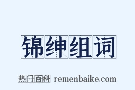 锦绅组词是什么意思的图片